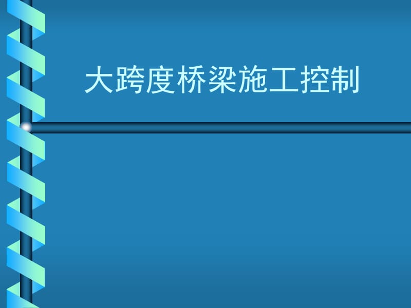 zA大跨度桥梁施工控制.ppt_第1页