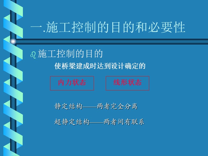 zA大跨度桥梁施工控制.ppt_第2页