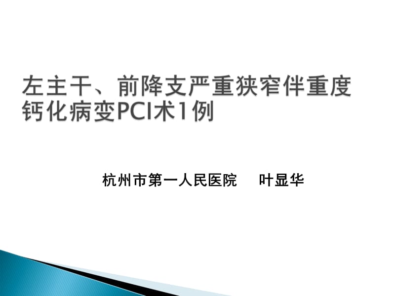 杭州市第一人民医院叶显华.ppt_第1页