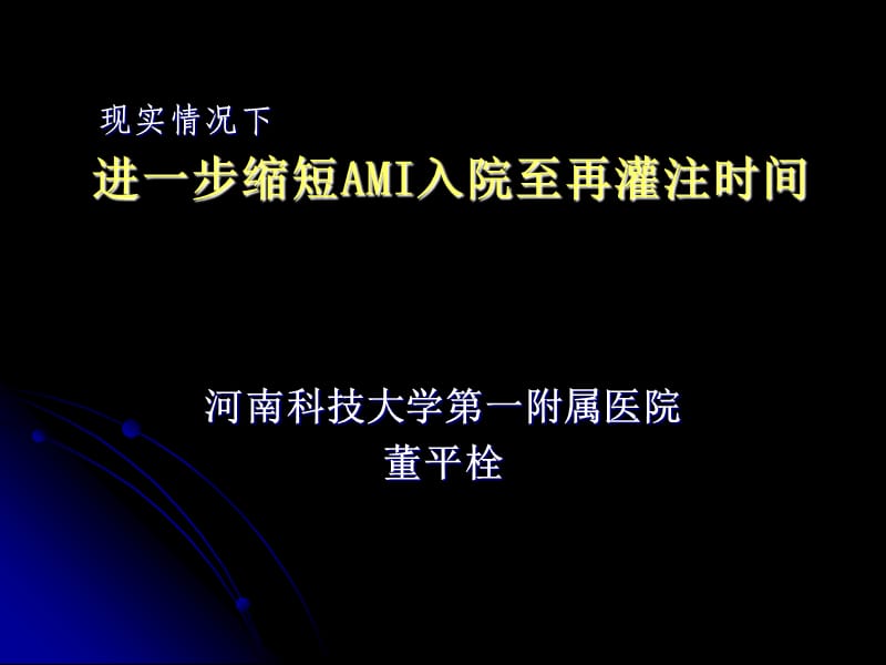 进一步缩短AMI入院至再灌注时间.ppt_第1页