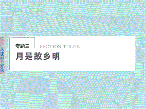 2019【学案导学设计】2013-2014学年高一语文苏教版必修1【配套课件】：专题三1想北平——真切浓郁的故土情思.ppt