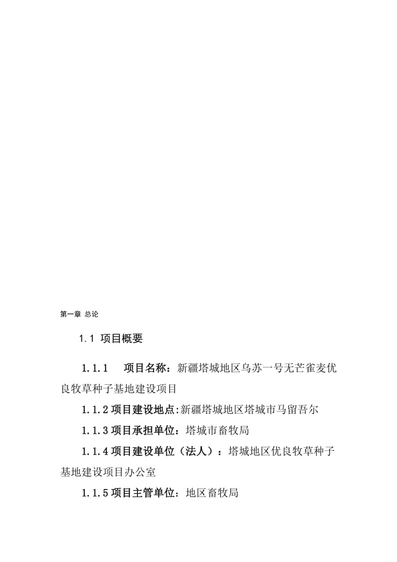 塔城地区乌苏一号无芒雀麦优良牧草种子基地建设项目可行研究报告.doc_第1页