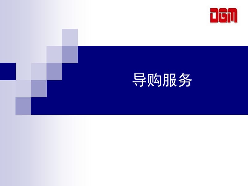 导购礼仪服务及销售技巧.ppt_第1页