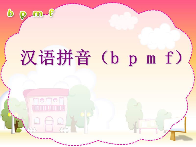 汉语拼音b_p_m_fPPT课件.ppt_第1页