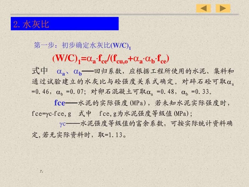 chap3 高性能混凝土配合比设计_图文.ppt.ppt_第2页