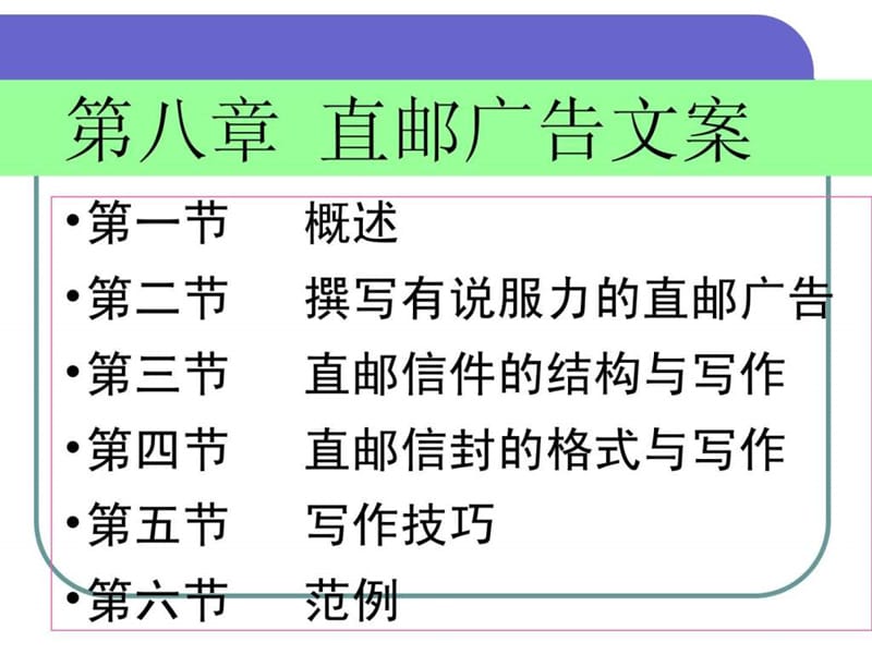 次课广告文案第八章直邮广告文案(2).ppt_第2页