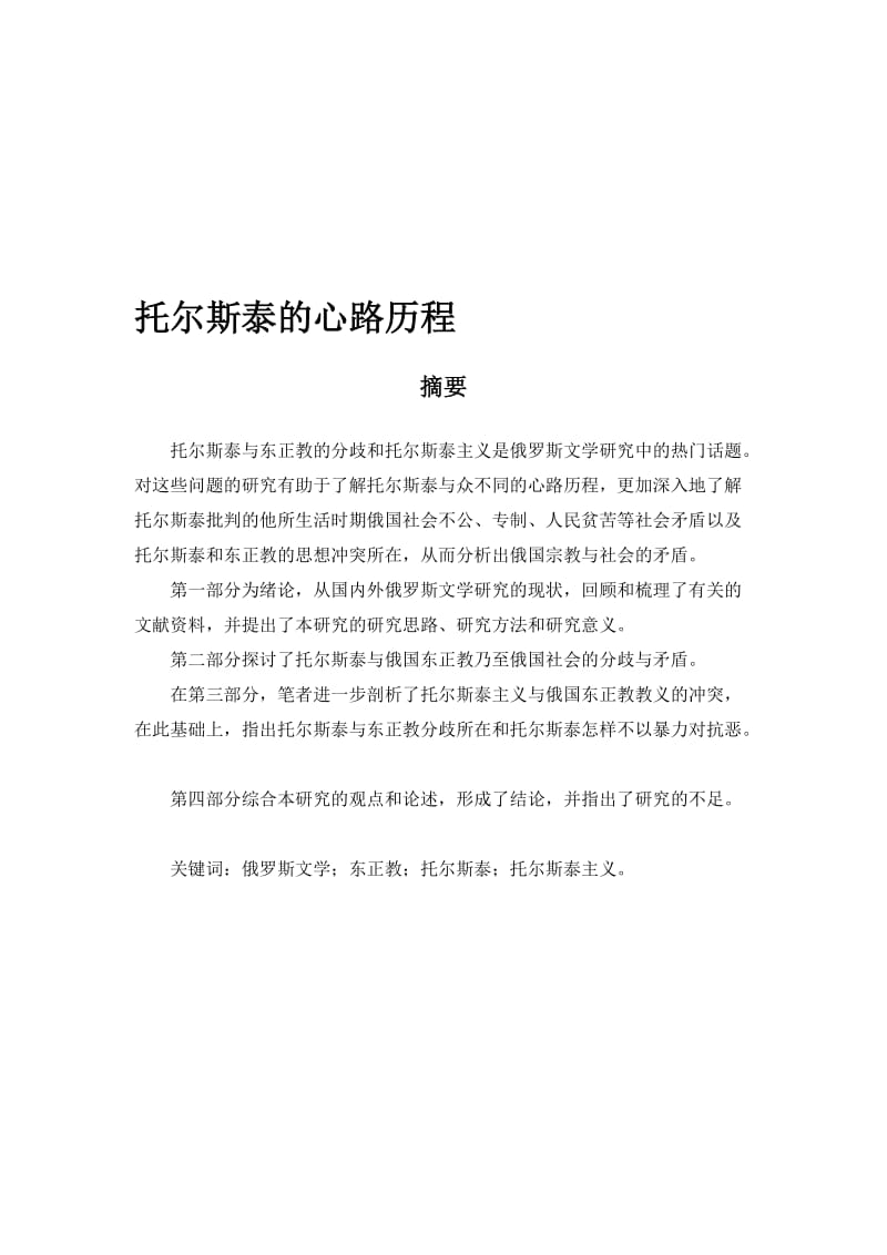 托尔斯泰的心路历程论文.doc_第1页