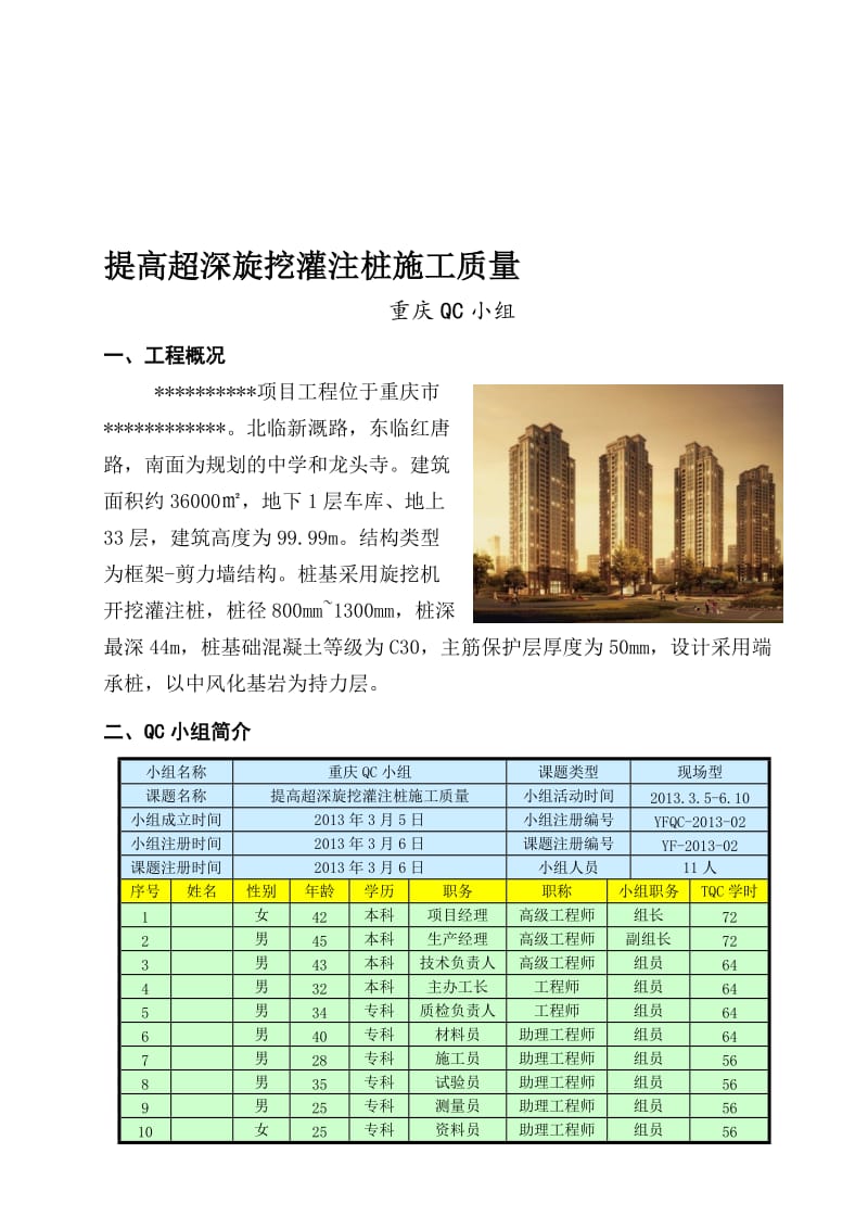 提高超深旋挖灌注桩施工质量-重庆项目QC小组(完成)解读.doc_第1页