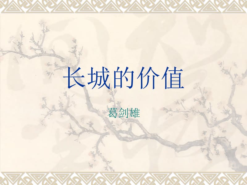 长城的价值.ppt_第1页