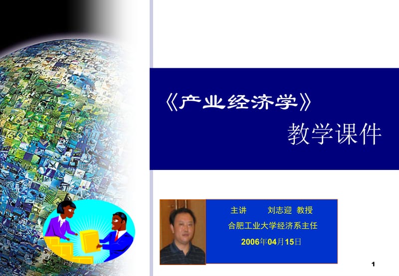 产业经济学教学.ppt_第1页