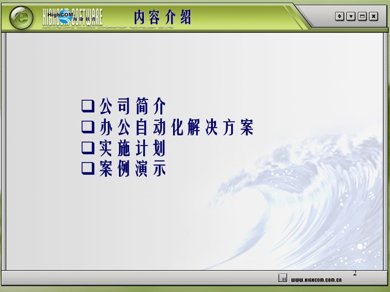 海康办公自动化系统解决方案2 公司简介办公自动化解决方案实施计划案例 .ppt_第2页