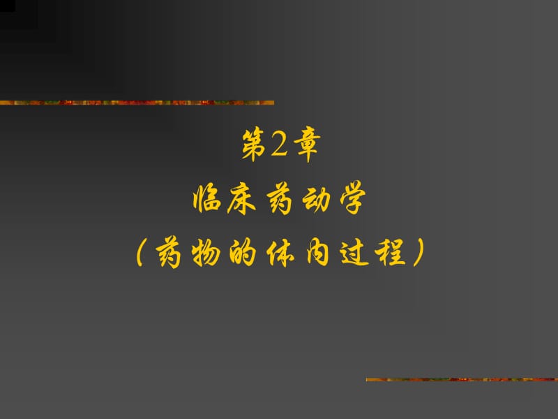 特殊人群用药 PP课件.ppt_第3页