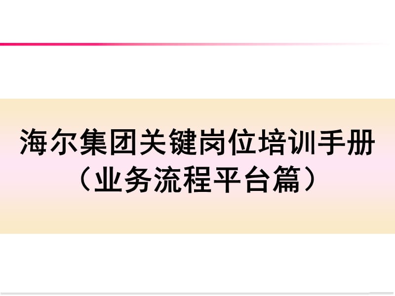 海尔集团关键岗位培训手册第五章（业务流程篇）.ppt_第1页