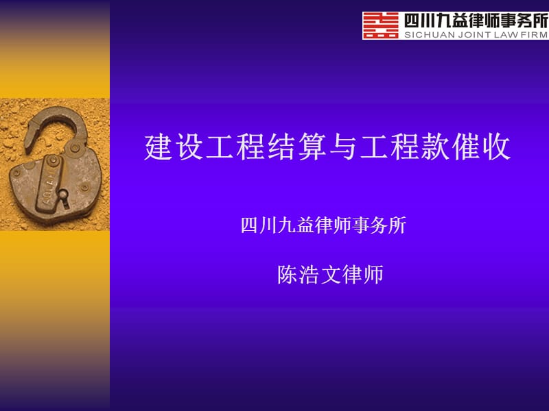 pAAA建设工程结算与工程款催收.ppt_第1页