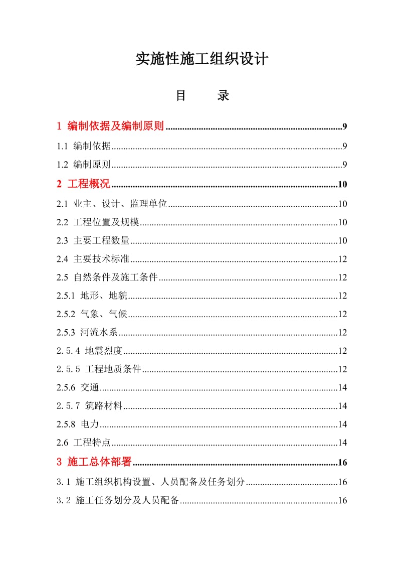 岳潜高速公路桥隧路基综合施组设计.doc_第1页