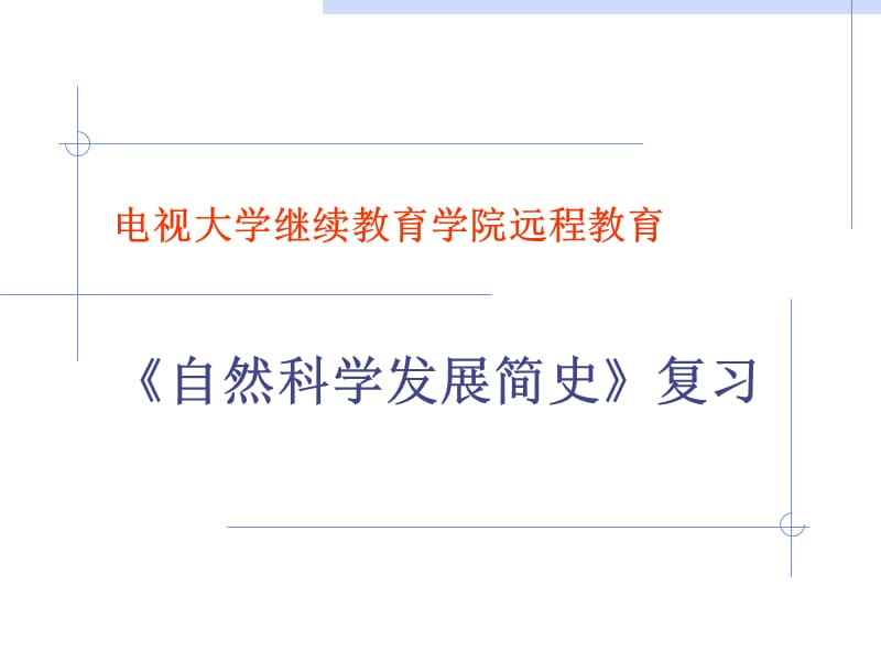 广播电视大学继续教育学院远程教育《自然科学发展简史》复习PPT课件.ppt_第1页