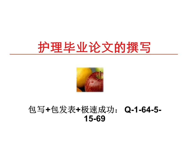 护理毕业论文的撰写.ppt_第1页