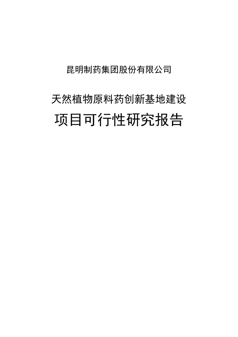 天然植物原料药创新基地建设项目可行研究报告.doc_第1页