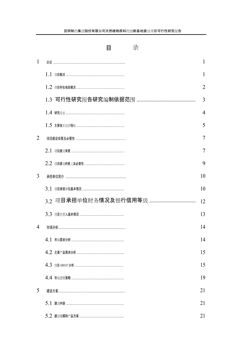 天然植物原料药创新基地建设项目可行研究报告.doc_第2页