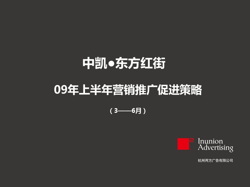 杭州中凯东方红街2009上半年营销推广促进策略ppt.ppt_第1页