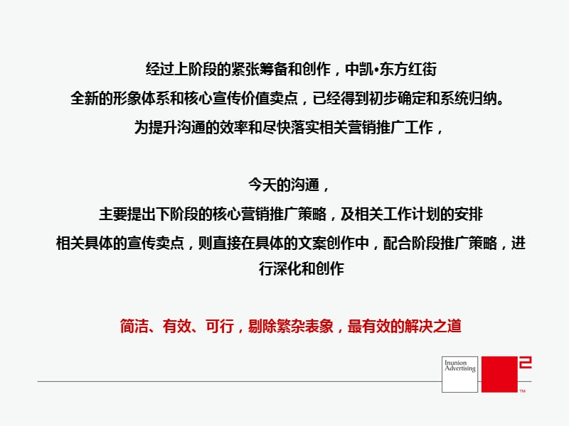 杭州中凯东方红街2009上半年营销推广促进策略ppt.ppt_第2页