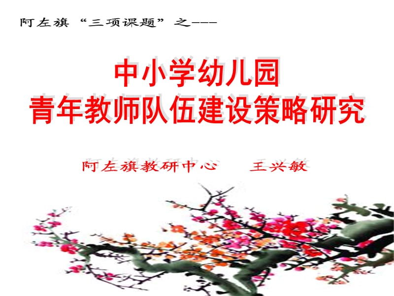 中小学幼儿园青年教师队伍建设策略研究.ppt_第1页