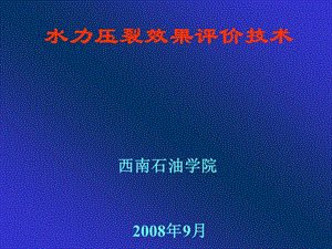 水力压裂效果评价技术.ppt