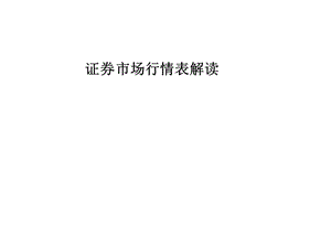 证券市场行情表解读ppt课件.ppt