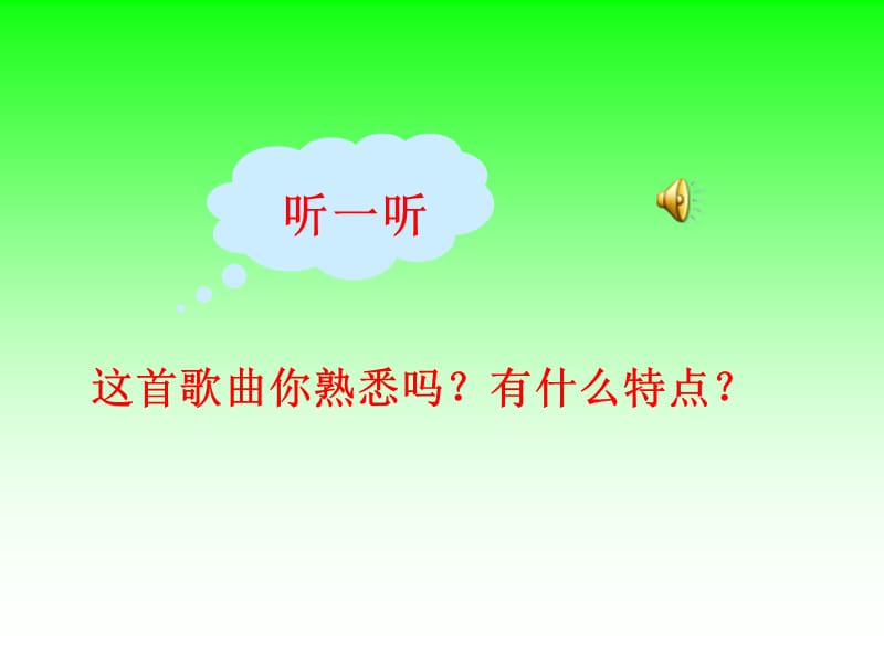 这首歌曲你熟悉吗有什么特点.ppt_第2页