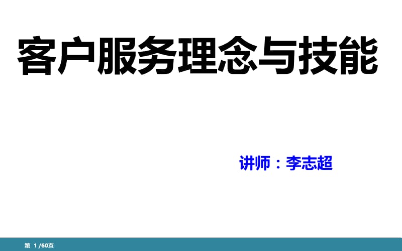 客户服务理念与技能.ppt_第1页