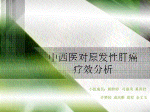 中西医对原发肝癌疗效分析.ppt