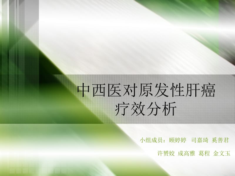 中西医对原发肝癌疗效分析.ppt_第1页