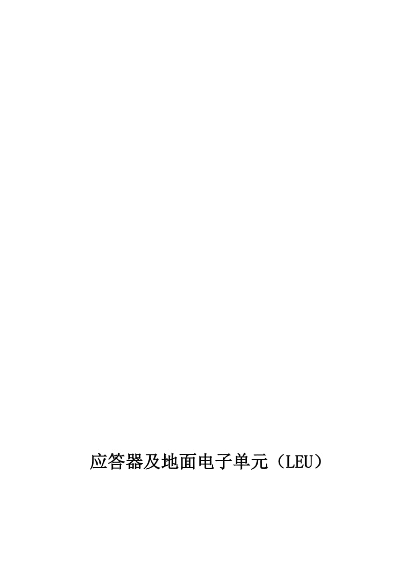 应答器及地面电子单元LEU培训资料.doc_第1页