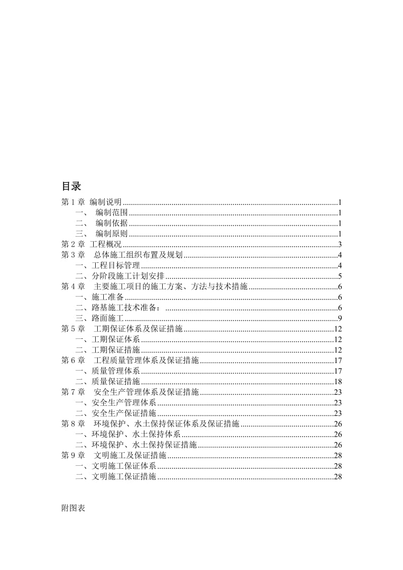 外沙千亩苗圃砂石路工程施工组织设计.doc_第1页