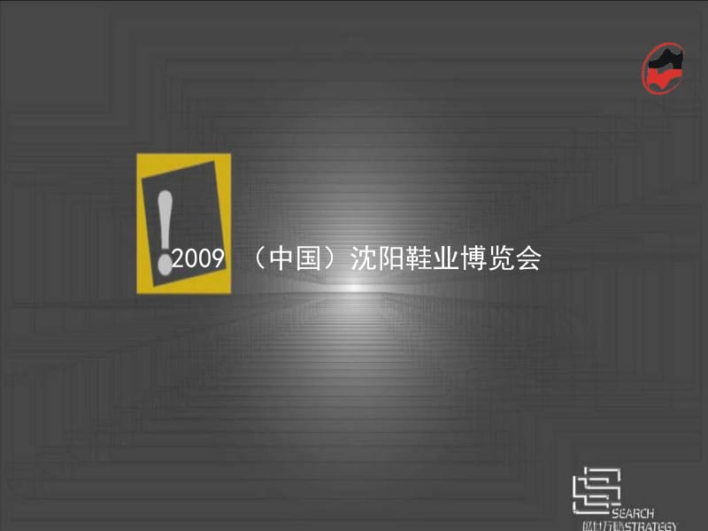 2009中国沈阳鞋业博览会策划案-40p.ppt_第1页