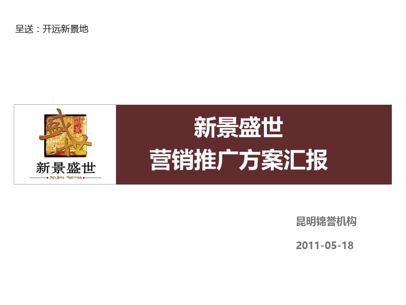 昆明锦誉-2011年开远市新景盛世项目营销推广方案汇报.ppt_第1页