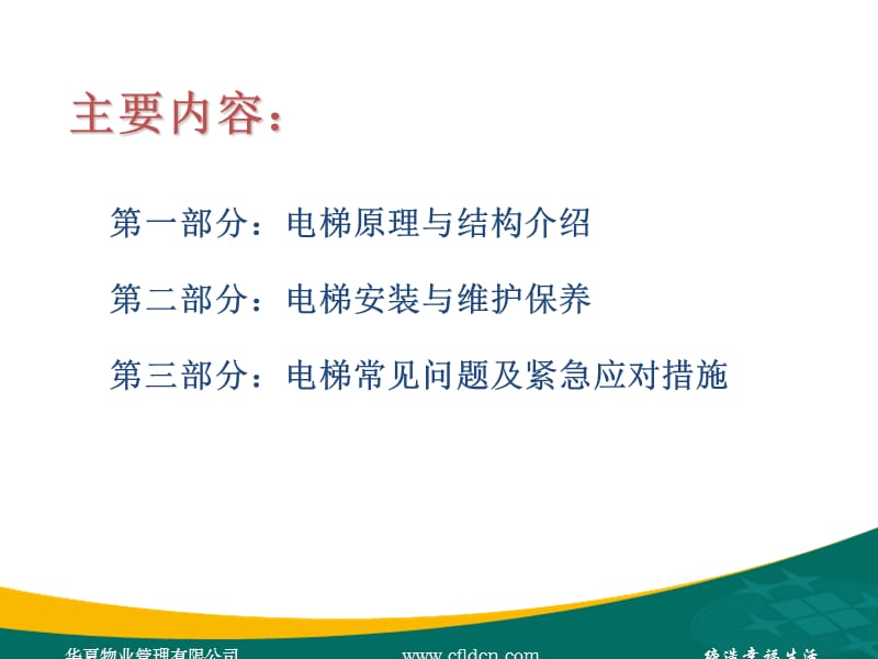 电梯维保技术管理.ppt_第1页