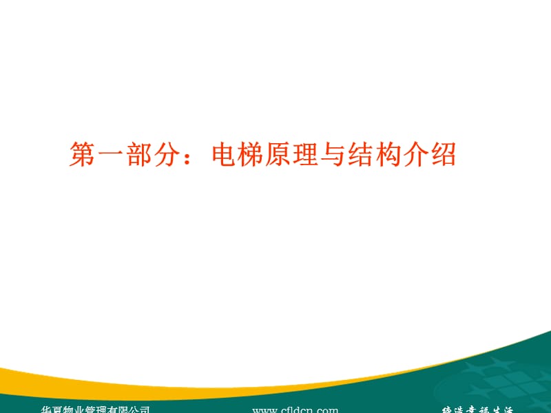 电梯维保技术管理.ppt_第2页