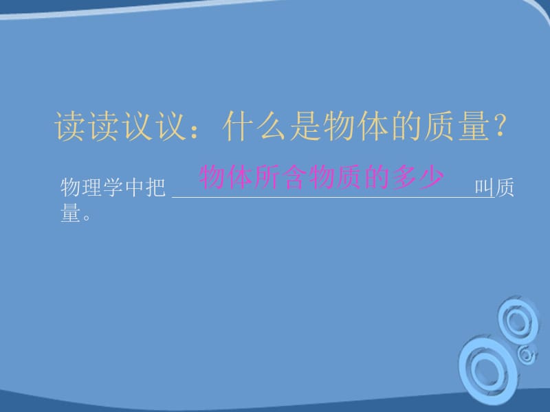 2019九年级物理上册11.2质量课件人教新课标版.ppt_第3页