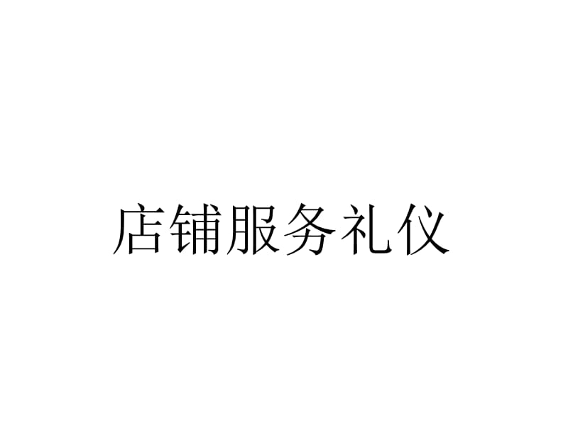 店铺服务礼仪ppt课件.ppt_第1页