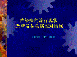 传染病流行现状及新发传染病应对措施.ppt