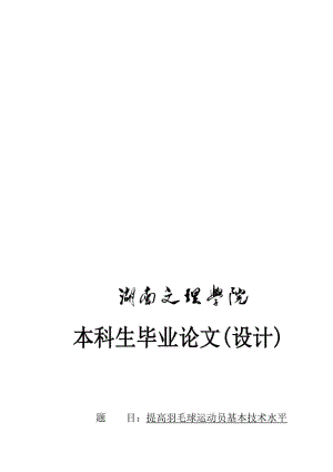 提高羽毛球运动员基本技术水平的研究.doc