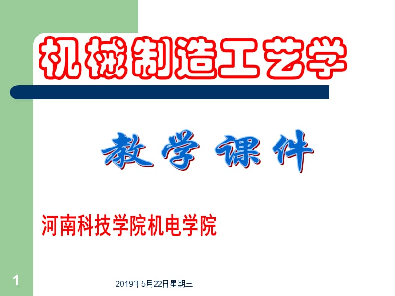 机械制造工艺学课件.ppt_第1页