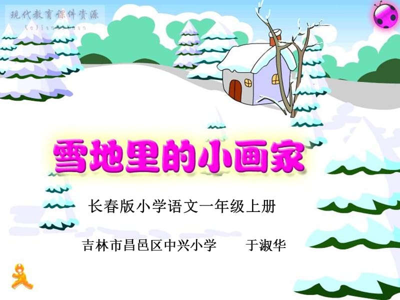 长春版小学语文一年级上册.ppt_第1页