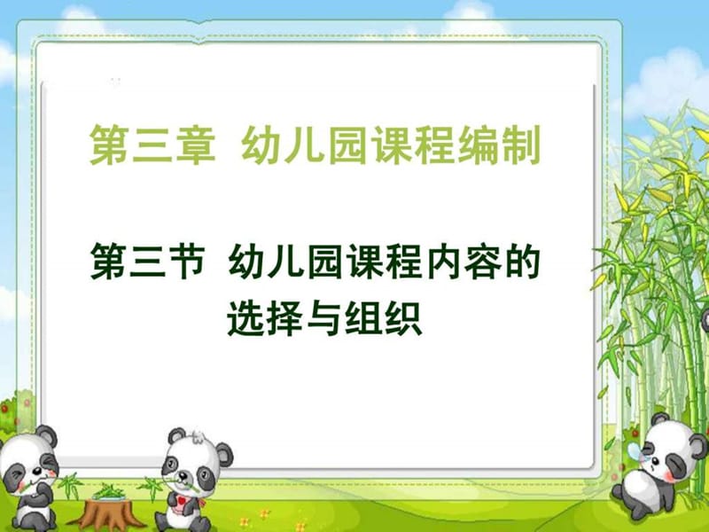 幼儿园课程内容的选择与组织.ppt_第1页