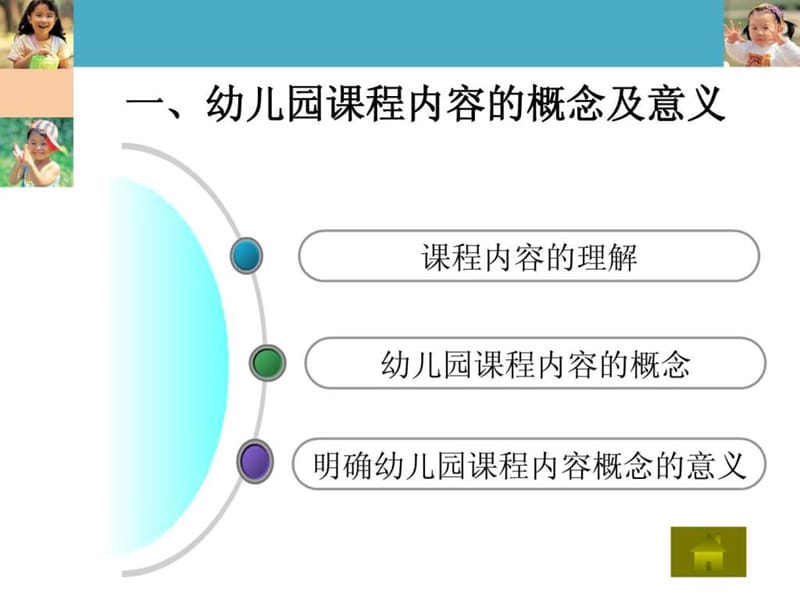 幼儿园课程内容的选择与组织.ppt_第3页