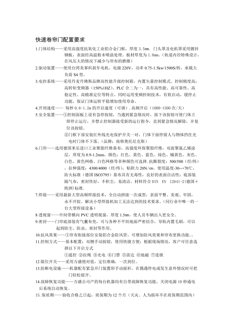 快速卷帘门配置要求及参数.doc_第1页