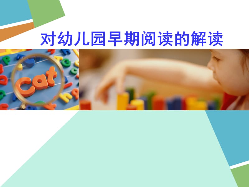 对幼儿园早期阅读的解读.ppt_第1页