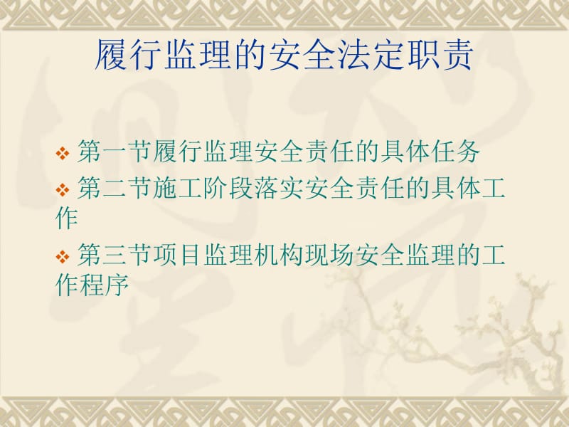 dAAA江苏省监理工程师考试履行监理安全法定职责课件.ppt_第2页