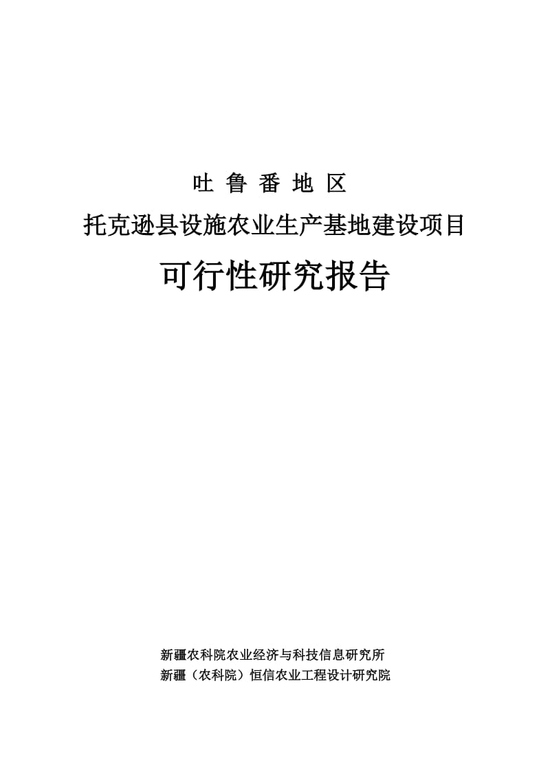 托克逊县设施农业生产基地建设项目可行性研究报告.doc_第2页